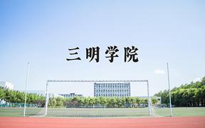 三明学院一年学费多少钱及各专业的收费标准(2025参考）