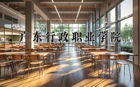 广东行政职业学院一年学费多少钱及各专业的收费标准(2025参考）