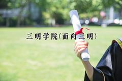 三明学院(面向三明)一年学费多少钱及各专业的收费标准(2025参考）