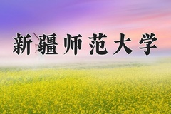 新疆师范大学一年学费多少钱及各专业的收费标准(2025参考）