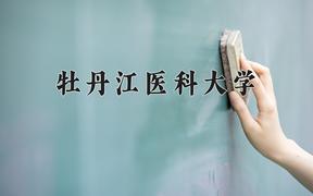 牡丹江医科大学一年学费多少钱及各专业的收费标准(2025参考）