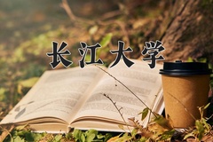 长江大学一年学费多少钱及各专业的收费标准(2025参考）