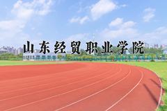 山东经贸职业学院一年学费多少钱及各专业的收费标准(2025参考）