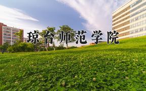 琼台师范学院一年学费多少钱及各专业的收费标准(2025参考）