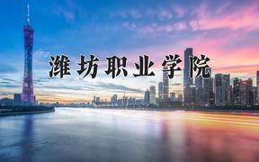 潍坊职业学院一年学费多少钱及各专业的收费标准(2025参考）