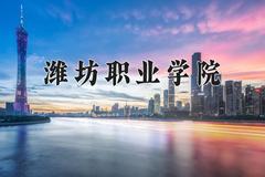 潍坊职业学院一年学费多少钱及各专业的收费标准(2025参考）