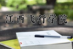 江西飞行学院一年学费多少钱及各专业的收费标准(2025参考）