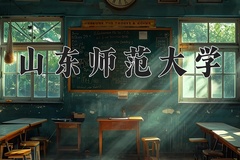 山东师范大学一年学费多少钱及各专业的收费标准(2025参考）