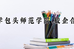 内蒙古科技大学包头师范学院(校企合作和中外合作)一年学费多少钱及各专业的收费标准(2025参考）