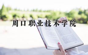 周口职业技术学院一年学费多少钱及各专业的收费标准(2025参考）