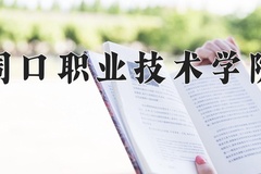 周口职业技术学院一年学费多少钱及各专业的收费标准(2025参考）