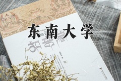 东南大学一年学费多少钱及各专业的收费标准(2025参考）