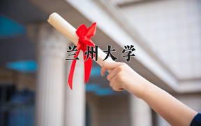 兰州大学一年学费多少钱及各专业的收费标准(2025参考）