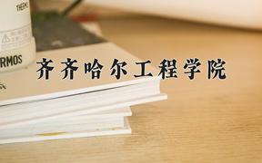 齐齐哈尔工程学院一年学费多少钱及各专业的收费标准(2025参考）