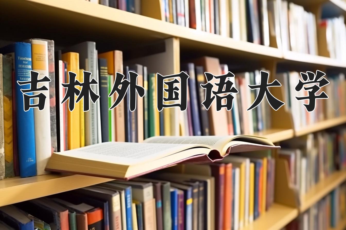 吉林外国语大学一年学费多少钱及各专业的收费标准(2025参考）