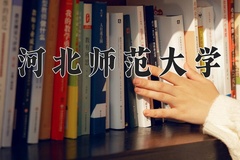 河北师范大学一年学费多少钱及各专业的收费标准(2025参考）