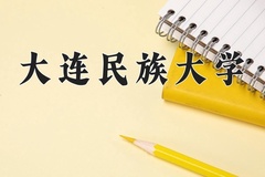 大连民族大学一年学费多少钱及各专业的收费标准(2025参考）