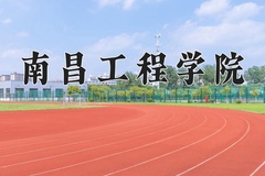 南昌工程学院一年学费多少钱及各专业的收费标准(2025参考）