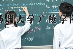 扬州大学广陵学院一年学费多少钱及各专业的收费标准(2025参考）