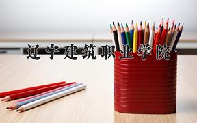 辽宁建筑职业学院一年学费多少钱及各专业的收费标准(2025参考）