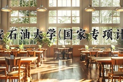 西安石油大学(国家专项计划)一年学费多少钱及各专业的收费标准(2025参考）