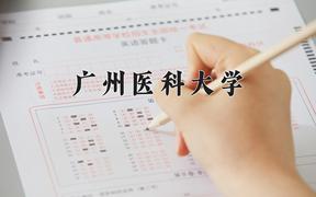 广州医科大学一年学费多少钱及各专业的收费标准(2025参考）