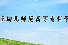 商丘幼儿师范高等专科学校一年学费多少钱及各专业的收费标准(2025参考）
