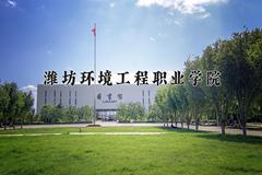 潍坊环境工程职业学院一年学费多少钱及各专业的收费标准(2025参考）