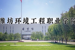 潍坊环境工程职业学院一年学费多少钱及各专业的收费标准(2025参考）