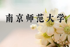 南京师范大学一年学费多少钱及各专业的收费标准(2025参考）