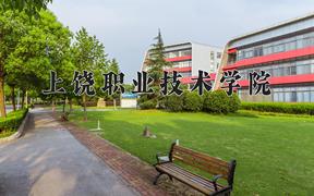 上饶职业技术学院一年学费多少钱及各专业的收费标准(2025参考）