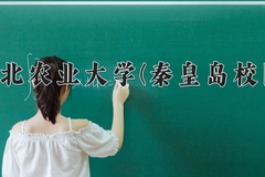 河北农业大学(秦皇岛校区)一年学费多少钱及各专业的收费标准(2025参考）