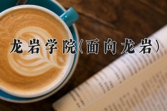 龙岩学院(面向龙岩)一年学费多少钱及各专业的收费标准(2025参考）