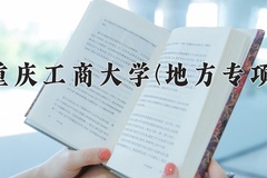 重庆工商大学(地方专项)一年学费多少钱及各专业的收费标准(2025参考）