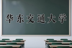 华东交通大学一年学费多少钱及各专业的收费标准(2025参考）