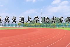 重庆交通大学(地方专项)一年学费多少钱及各专业的收费标准(2025参考）