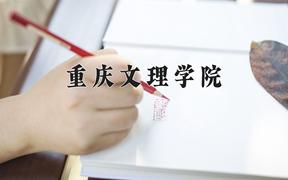 重庆文理学院一年学费多少钱及各专业的收费标准(2025参考）