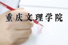 重庆文理学院一年学费多少钱及各专业的收费标准(2025参考）