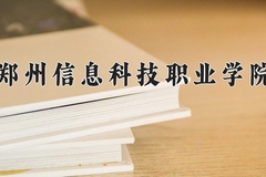 郑州信息科技职业学院一年学费多少钱及各专业的收费标准(2025参考）