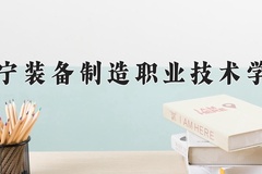 辽宁装备制造职业技术学院一年学费多少钱及各专业的收费标准(2025参考）
