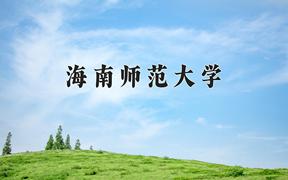 海南师范大学一年学费多少钱及各专业的收费标准(2025参考）