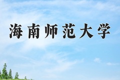 海南师范大学一年学费多少钱及各专业的收费标准(2025参考）
