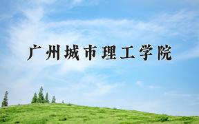 广州城市理工学院一年学费多少钱及各专业的收费标准(2025参考）