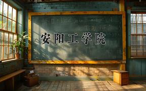 安阳工学院一年学费多少钱及各专业的收费标准(2025参考）