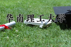 华南理工大学一年学费多少钱及各专业的收费标准(2025参考）