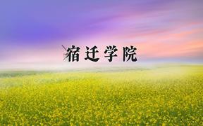 宿迁学院一年学费多少钱及各专业的收费标准(2025参考）