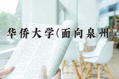 华侨大学(面向泉州)一年学费多少钱及各专业的收费标准(2025参考）