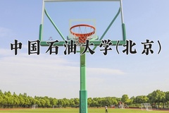 中国石油大学(北京)一年学费多少钱及各专业的收费标准(2025参考）