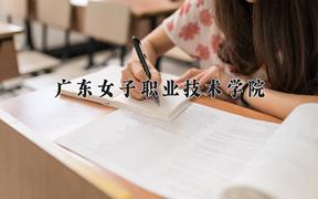 广东女子职业技术学院一年学费多少钱及各专业的收费标准(2025参考）