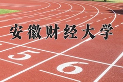 安徽财经大学一年学费多少钱及各专业的收费标准(2025参考）